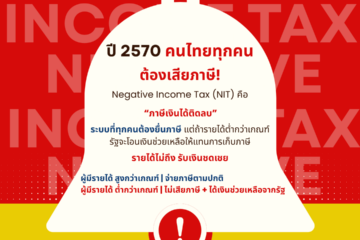 Negative Income Tax คืออะไร? 