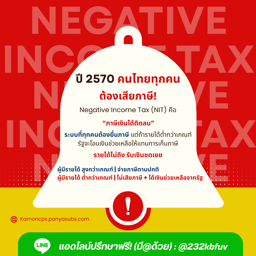 Negative Income Tax คืออะไร? 