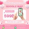 ปักหมุดแผนที่ร้านค้าและธุรกิจบน Google Map